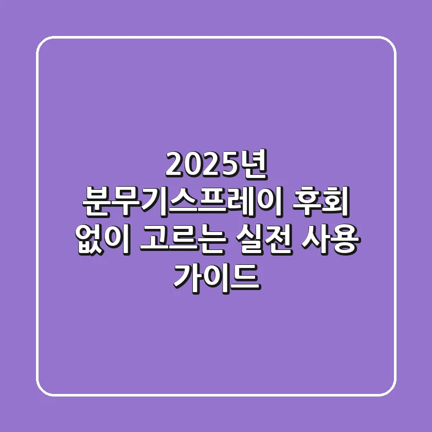 2025년 분무기스프레이, 후회 없이 고르는 실전 사용 가이드