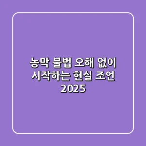 농막, 불법 오해 없이 시작하는 현실 조언 2025