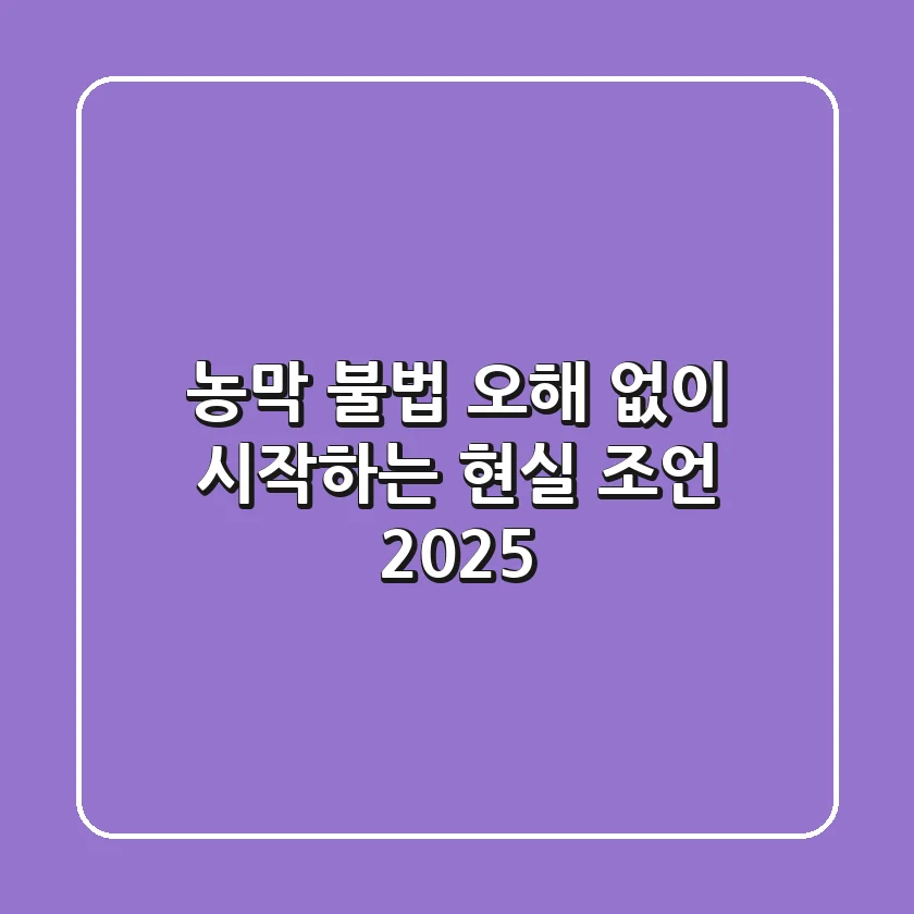 농막, 불법 오해 없이 시작하는 현실 조언 2025