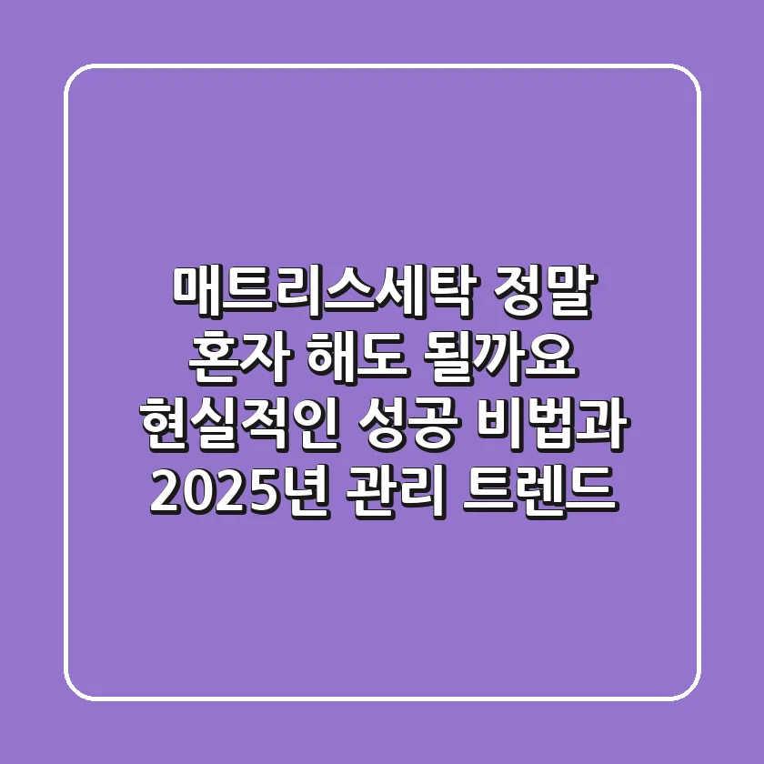 매트리스세탁, 정말 혼자 해도 될까요? 현실적인 성공 비법과 2025년 관리 트렌드