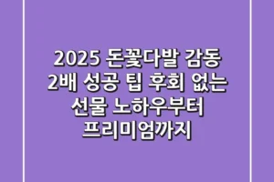 2025 돈꽃다발, 감동 2배 성공 팁: 후회 없는 선물 노하우부터 프리미엄까지