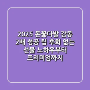 2025 돈꽃다발, 감동 2배 성공 팁: 후회 없는 선물 노하우부터 프리미엄까지