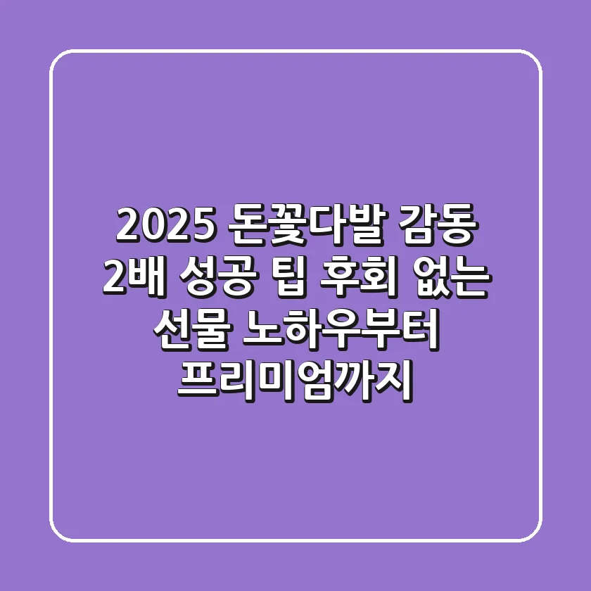 2025 돈꽃다발, 감동 2배 성공 팁: 후회 없는 선물 노하우부터 프리미엄까지