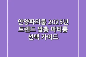 안양파티룸: 2025년 트렌드 맞춤 파티룸 선택 가이드