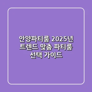 안양파티룸: 2025년 트렌드 맞춤 파티룸 선택 가이드