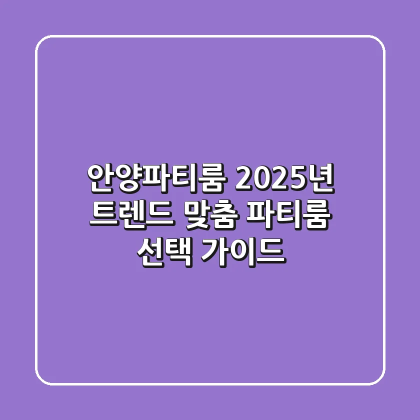 안양파티룸: 2025년 트렌드 맞춤 파티룸 선택 가이드