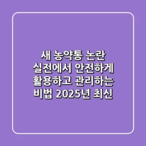 새 농약통 논란? 실전에서 안전하게 활용하고 관리하는 비법 (2025년 최신)