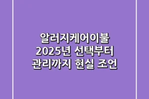 알러지케어이불, 2025년 선택부터 관리까지 현실 조언