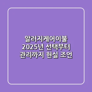 알러지케어이불, 2025년 선택부터 관리까지 현실 조언