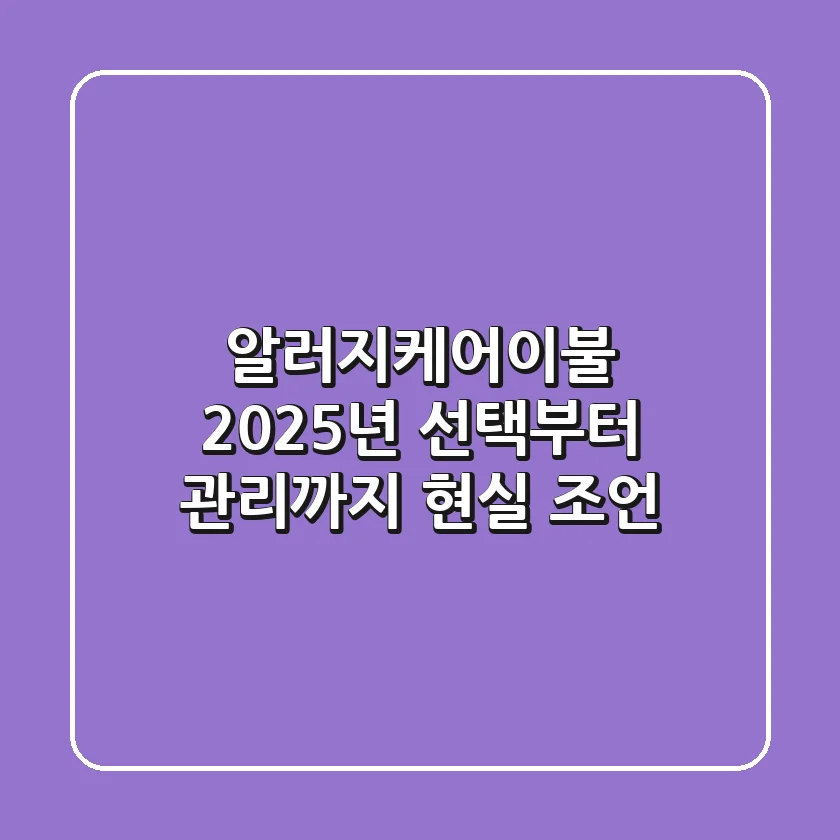 알러지케어이불, 2025년 선택부터 관리까지 현실 조언