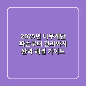 2025년 나무계단, 파손부터 관리까지 완벽 해결 가이드
