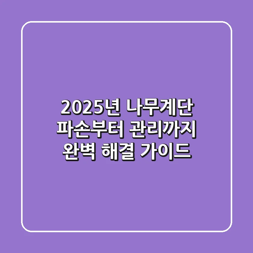 2025년 나무계단, 파손부터 관리까지 완벽 해결 가이드