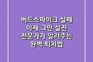 버드스파이크 실패, 이제 그만! 실전 전문가가 알려주는 완벽 퇴치법