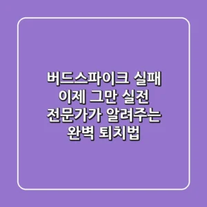 버드스파이크 실패, 이제 그만! 실전 전문가가 알려주는 완벽 퇴치법