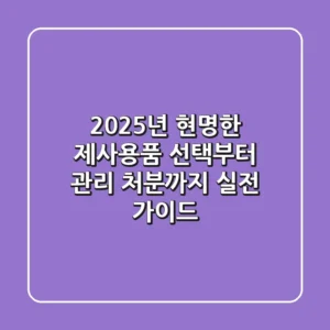 2025년, 현명한 제사용품 선택부터 관리, 처분까지: 실전 가이드