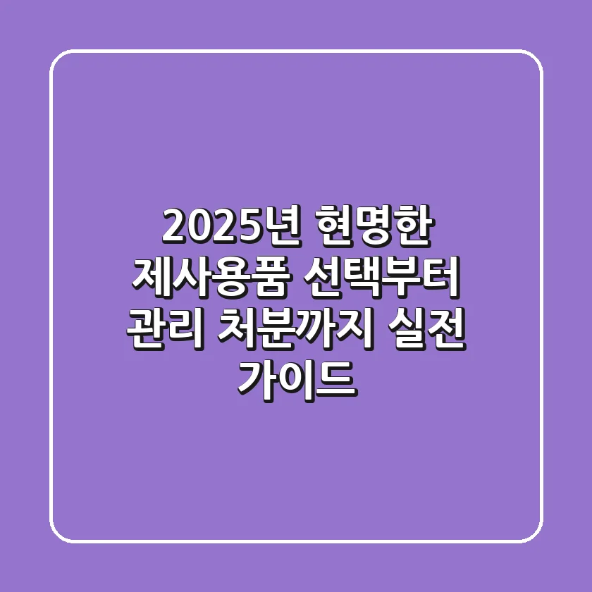 2025년, 현명한 제사용품 선택부터 관리, 처분까지: 실전 가이드