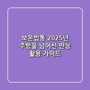 보온밥통, 2025년 주방을 넘어선 만능 활용 가이드