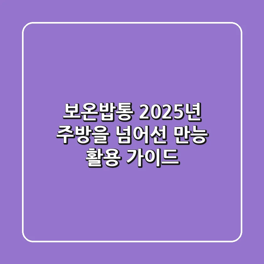 보온밥통, 2025년 주방을 넘어선 만능 활용 가이드