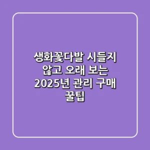 생화꽃다발, 시들지 않고 오래 보는 2025년 관리 & 구매 꿀팁
