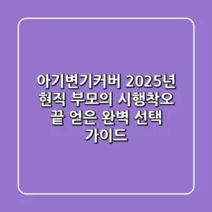 아기변기커버: 2025년 현직 부모의 시행착오 끝 얻은 완벽 선택 가이드