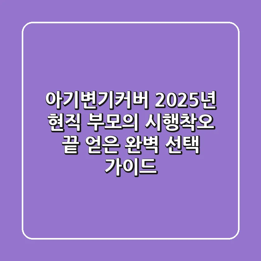 아기변기커버: 2025년 현직 부모의 시행착오 끝 얻은 완벽 선택 가이드