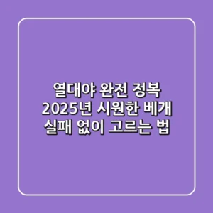 열대야 완전 정복: 2025년 시원한 베개, 실패 없이 고르는 법