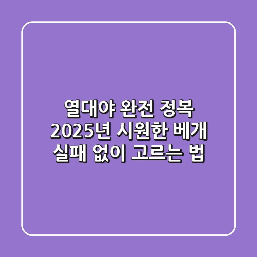 열대야 완전 정복: 2025년 시원한 베개, 실패 없이 고르는 법