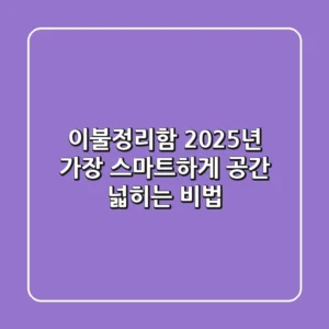 이불정리함, 2025년 가장 스마트하게 공간 넓히는 비법!