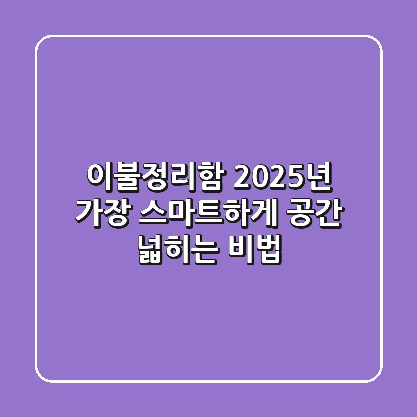 이불정리함, 2025년 가장 스마트하게 공간 넓히는 비법!
