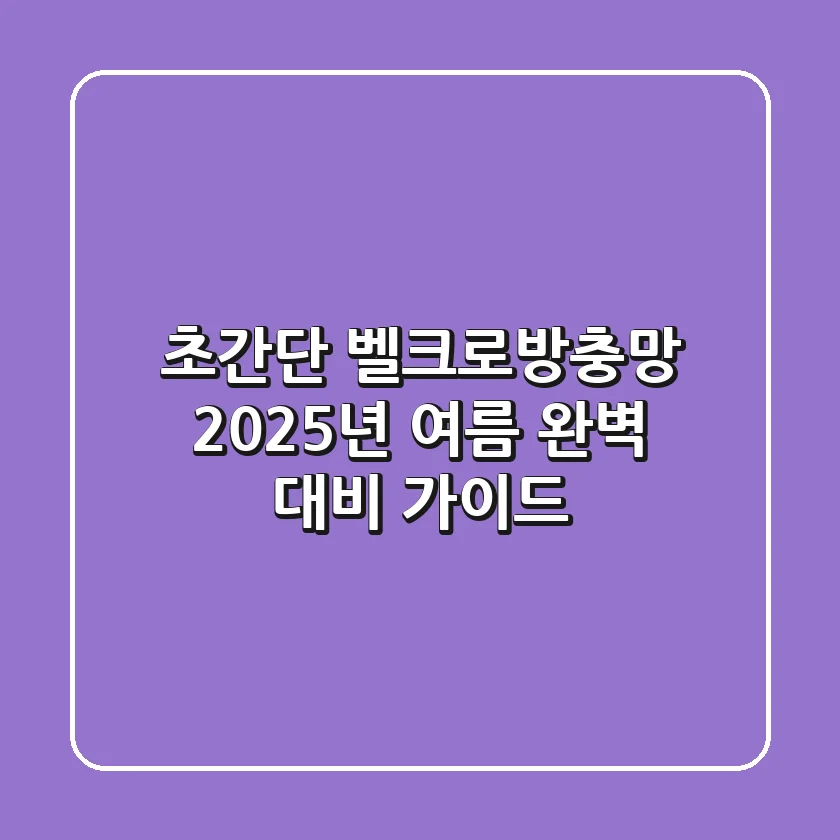 초간단 벨크로방충망, 2025년 여름 완벽 대비 가이드