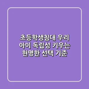 초등학생침대, 우리 아이 독립성 키우는 현명한 선택 기준