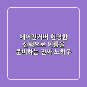 에어컨커버, 현명한 선택으로 여름을 준비하는 진짜 노하우