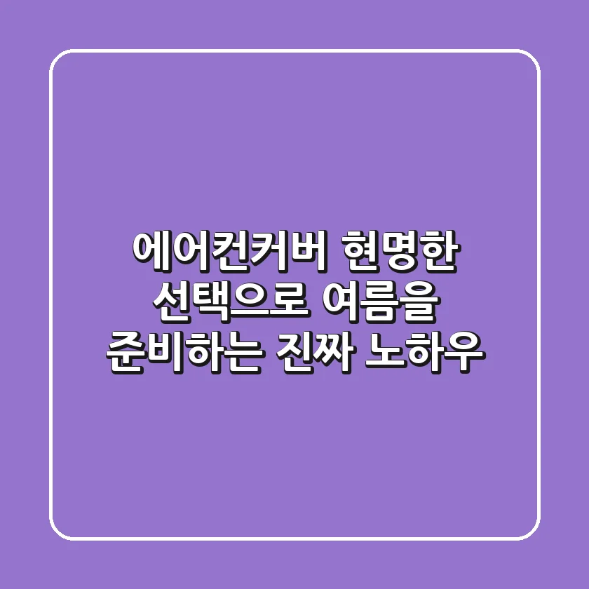 에어컨커버, 현명한 선택으로 여름을 준비하는 진짜 노하우