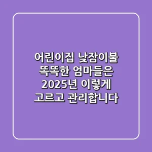 어린이집 낮잠이불, 똑똑한 엄마들은 2025년 이렇게 고르고 관리합니다