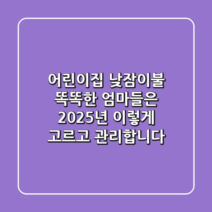 어린이집 낮잠이불, 똑똑한 엄마들은 2025년 이렇게 고르고 관리합니다