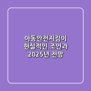 아동안전지킴이, 현실적인 조언과 2025년 전망