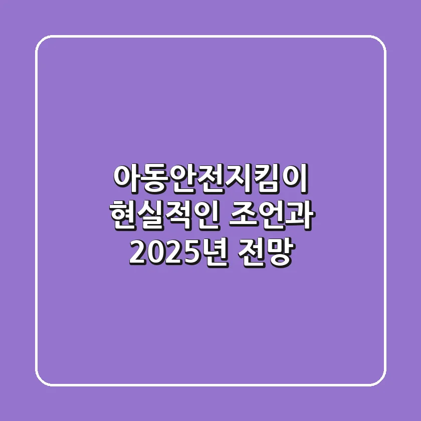 아동안전지킴이, 현실적인 조언과 2025년 전망