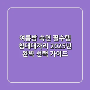 여름밤 숙면 필수템, 침대대자리 2025년 완벽 선택 가이드