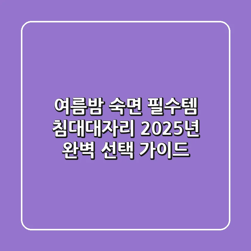 여름밤 숙면 필수템, 침대대자리 2025년 완벽 선택 가이드