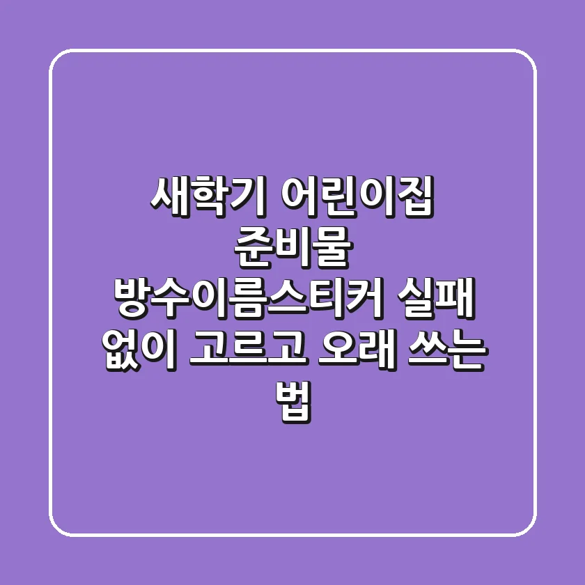 새학기 어린이집 준비물? 방수이름스티커, 실패 없이 고르고 오래 쓰는 법