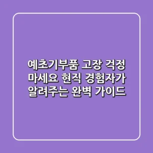 예초기부품, 고장 걱정 마세요! 현직 경험자가 알려주는 완벽 가이드