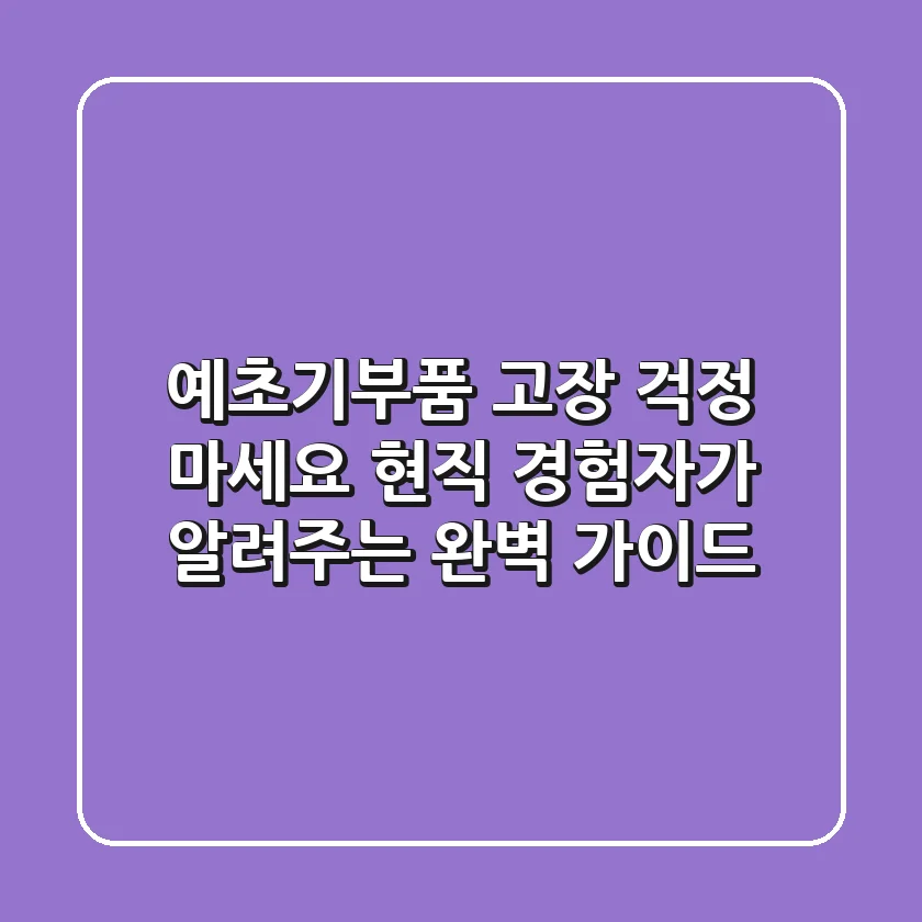 예초기부품, 고장 걱정 마세요! 현직 경험자가 알려주는 완벽 가이드