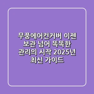 무풍에어컨커버, 이젠 보관 넘어 똑똑한 관리의 시작 (2025년 최신 가이드)