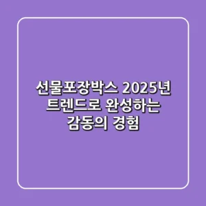선물포장박스, 2025년 트렌드로 완성하는 감동의 경험!