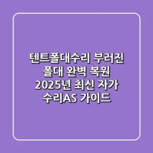 텐트폴대수리, 부러진 폴대 완벽 복원! 2025년 최신 자가 수리&AS 가이드