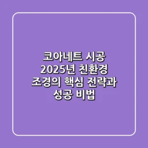 코아네트 시공, 2025년 친환경 조경의 핵심 전략과 성공 비법