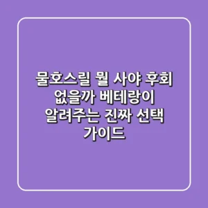 물호스릴, 뭘 사야 후회 없을까? 베테랑이 알려주는 진짜 선택 가이드!