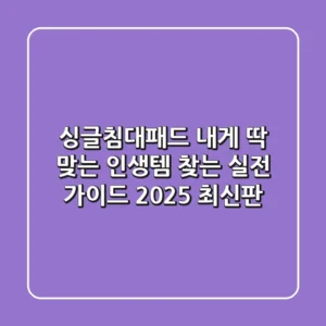 싱글침대패드, 내게 딱 맞는 인생템 찾는 실전 가이드 (2025 최신판)
