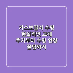 가스보일러 수명, 현실적인 교체 주기부터 수명 연장 꿀팁까지!