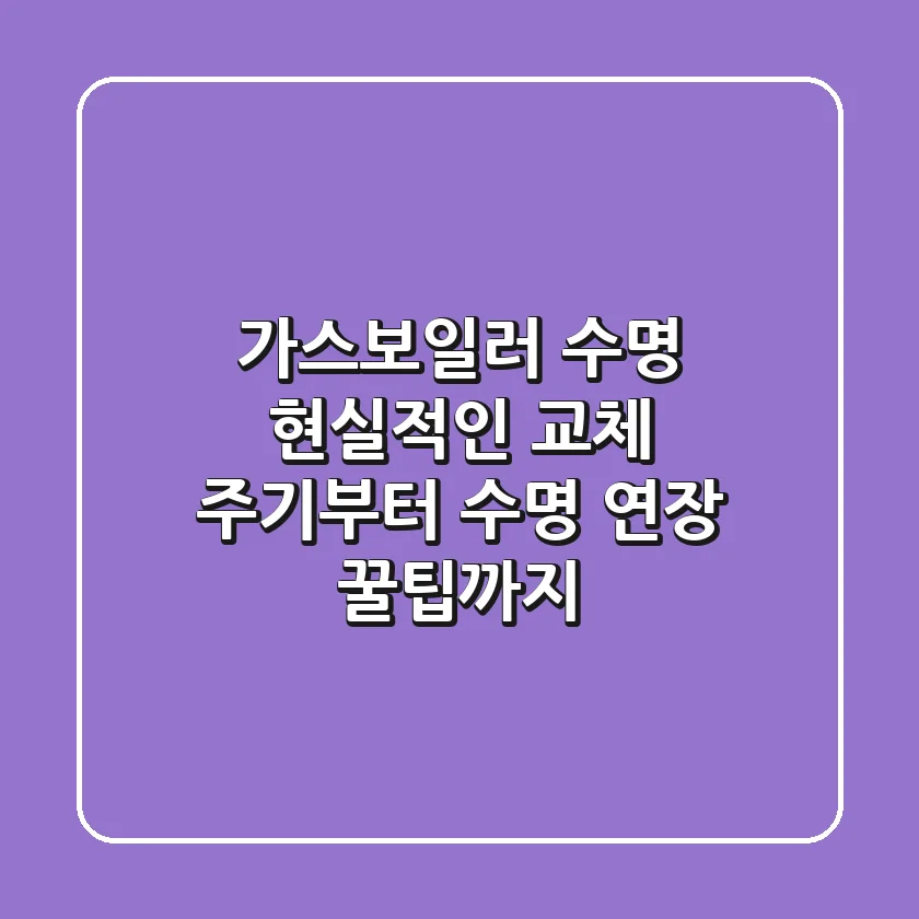가스보일러 수명, 현실적인 교체 주기부터 수명 연장 꿀팁까지!